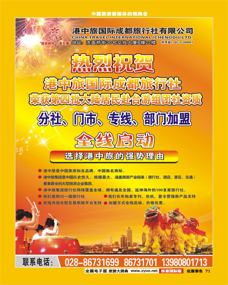 H彩71-港中旅-分社 门市 专线 部门加盟