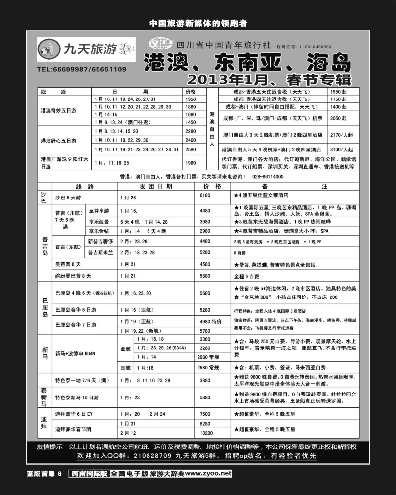 L前扉6     九天旅游港澳、东南亚、海岛