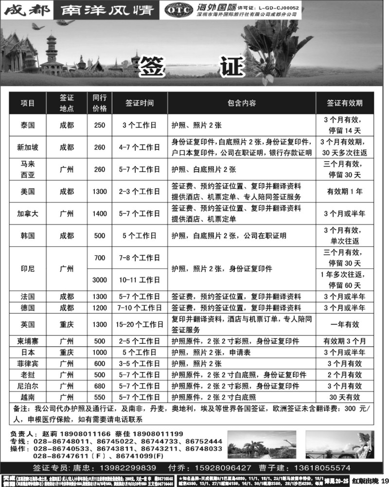 H19深圳海外-成都南洋风情-签证