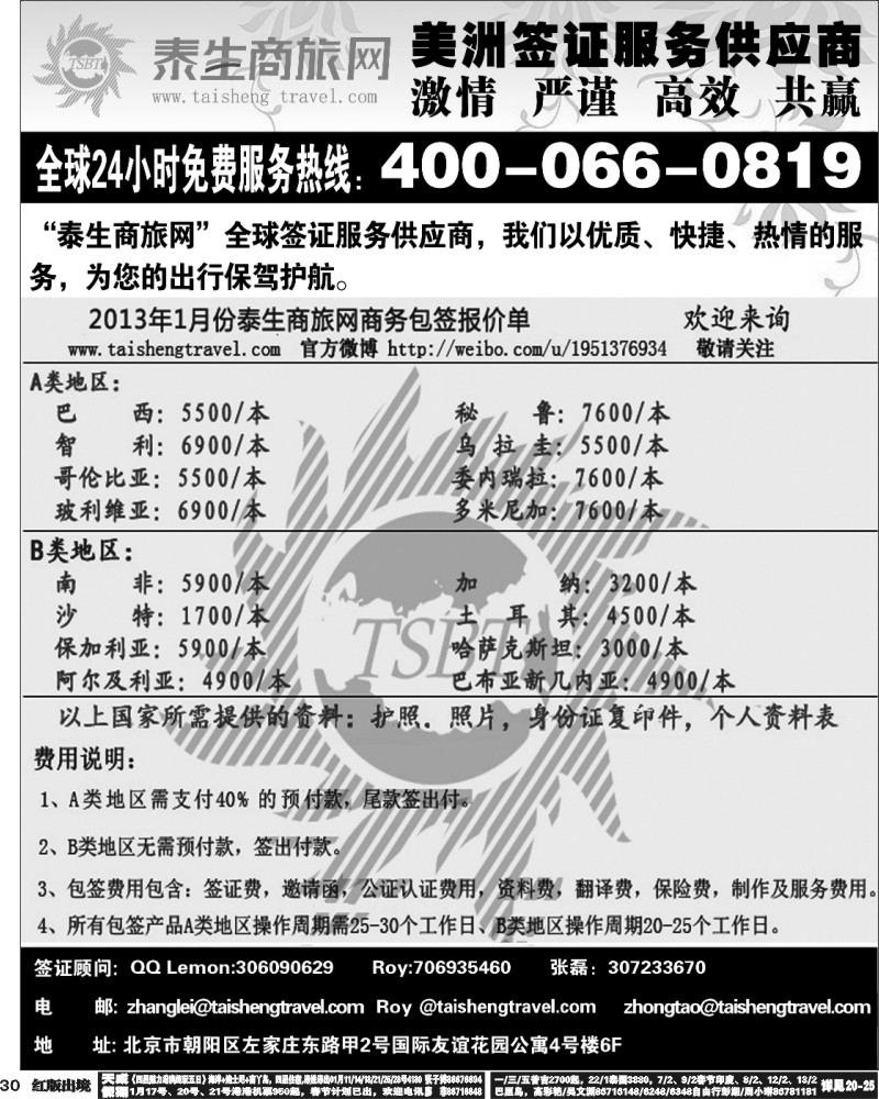 H30  泰生商旅网您真正的旅行顾问 浙江国际，广州国际，西南国际，华北国际