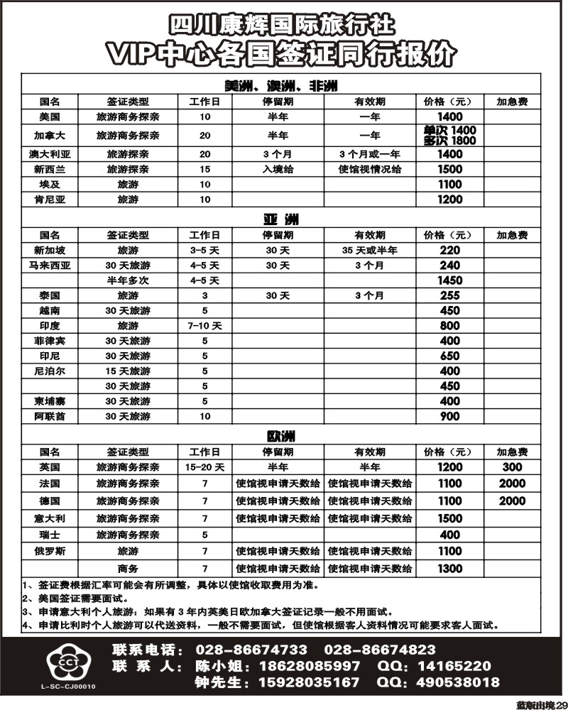 L29  康辉欧美游轮、签证