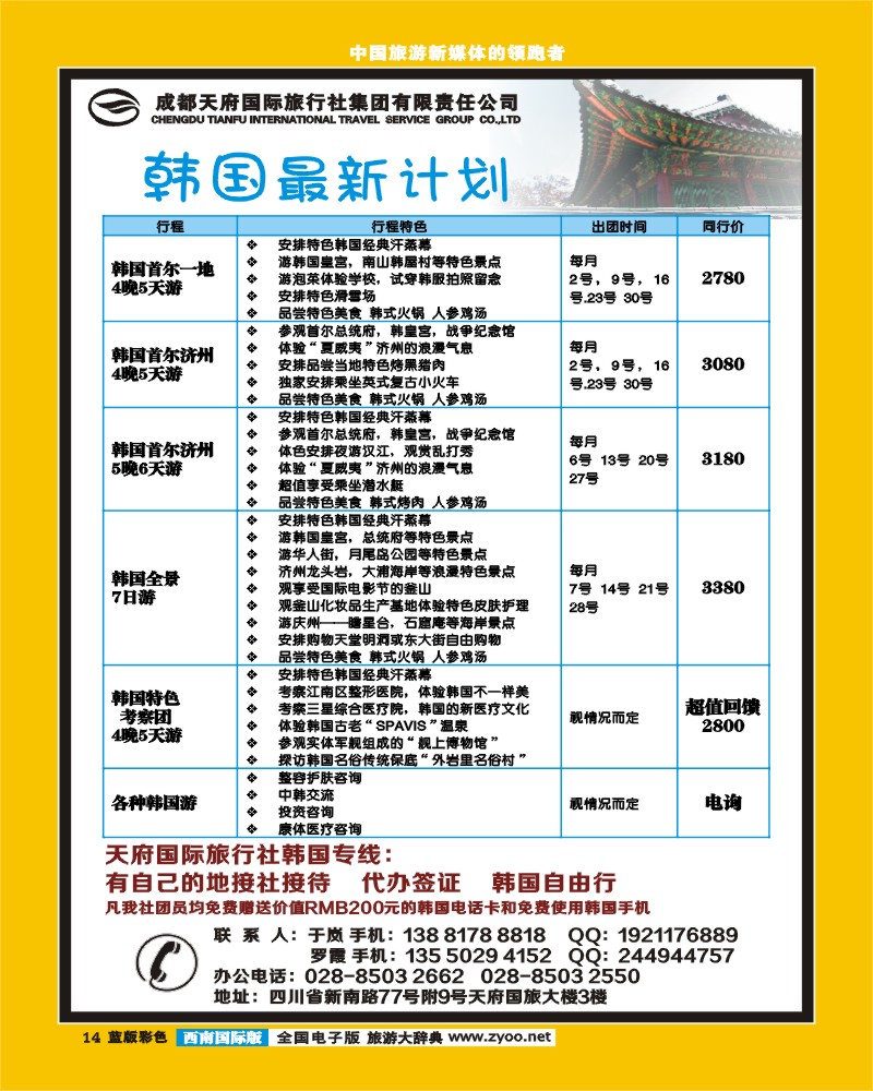 L彩14  成都天府国旅-韩国线