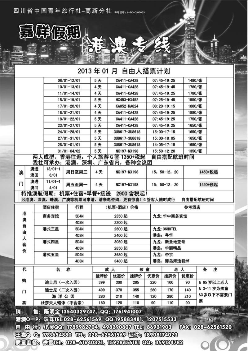 L1  成都海外旅行社-嘉祥假期（黑白）