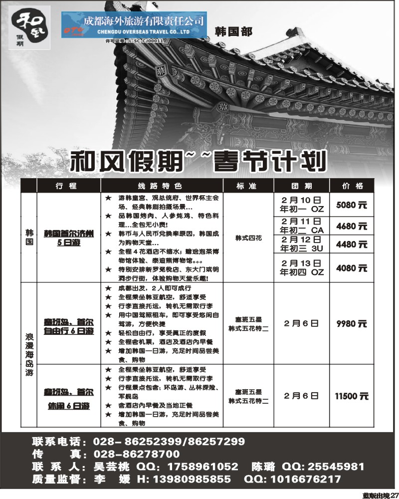 L27  成都海外-和风假期