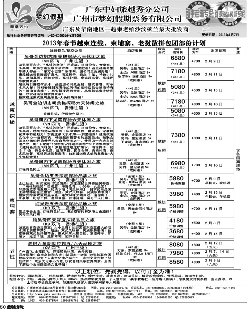 L50  梦幻假期--2013年春节老挝越柬纯柬散拼包团计划  华南国际、重庆、西南国际、华北国际、福建、广西、贵州、湖北版
