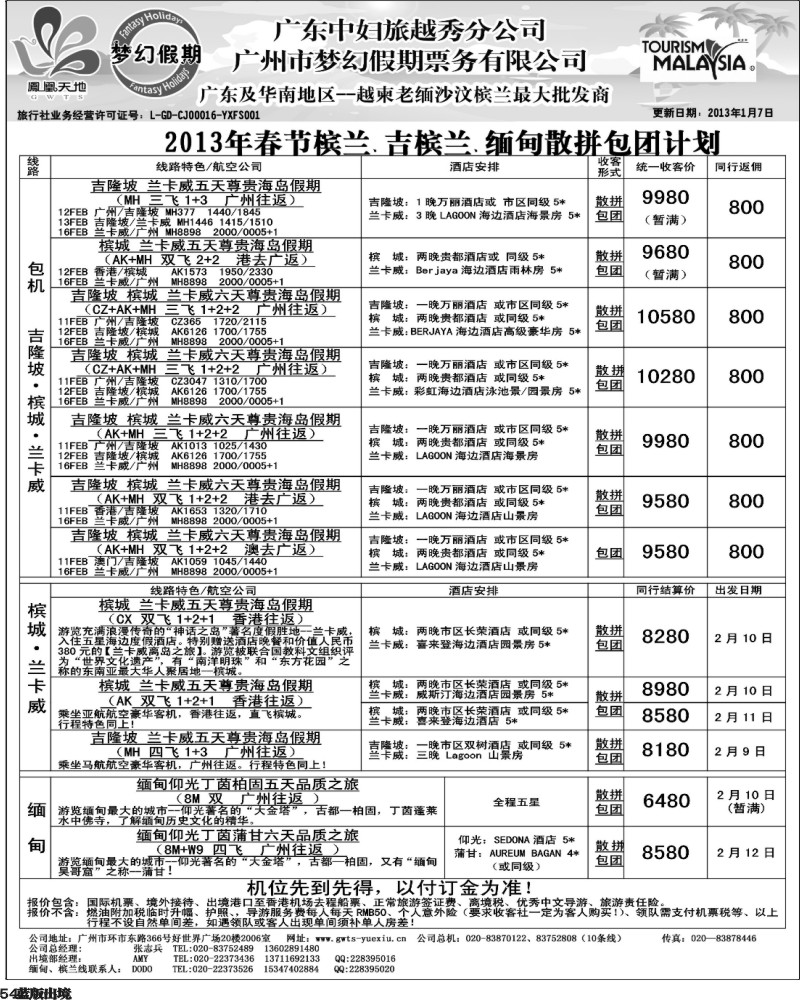 L54 梦幻假期--2013年春节槟兰、吉槟兰、缅甸包团散拼计划 华南国际、重庆、西南国际、华北国际、福建、广西、贵州、湖北版