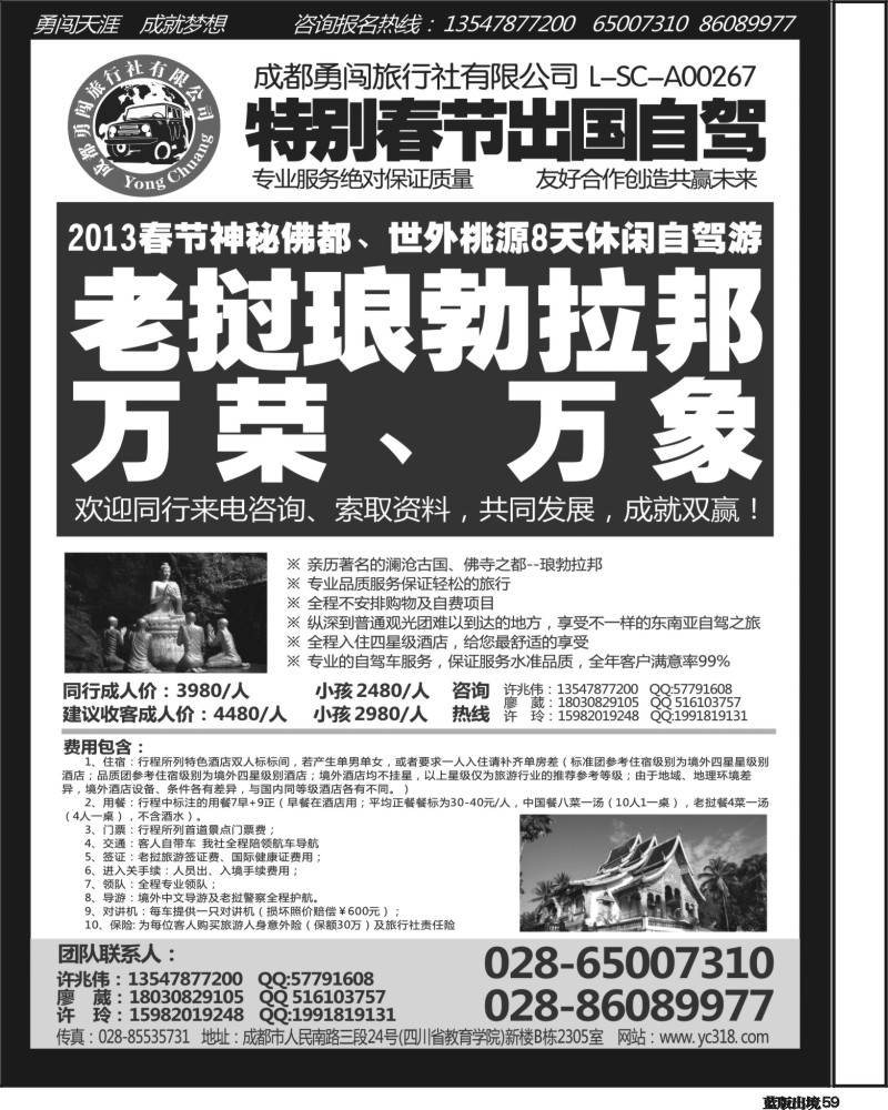 L59  成都勇闯旅行社