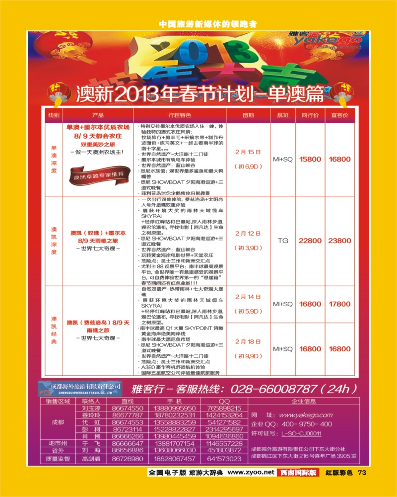 H彩73  雅客行澳新