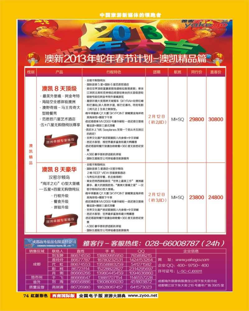 H彩74  雅客行澳新