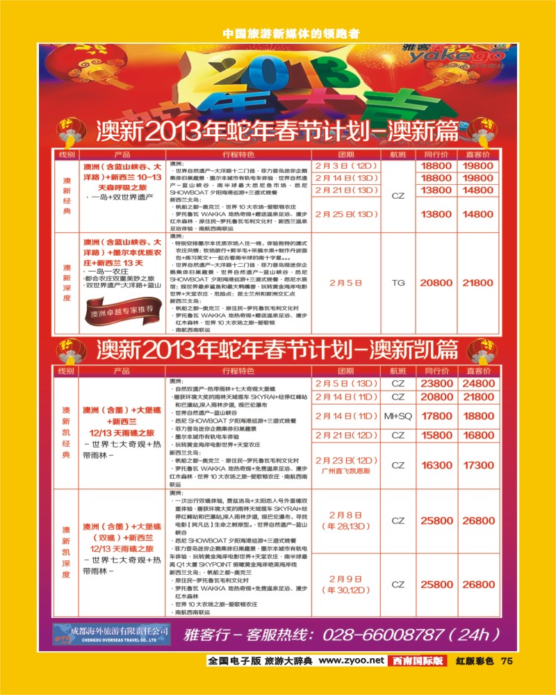 H彩75  雅客行澳新