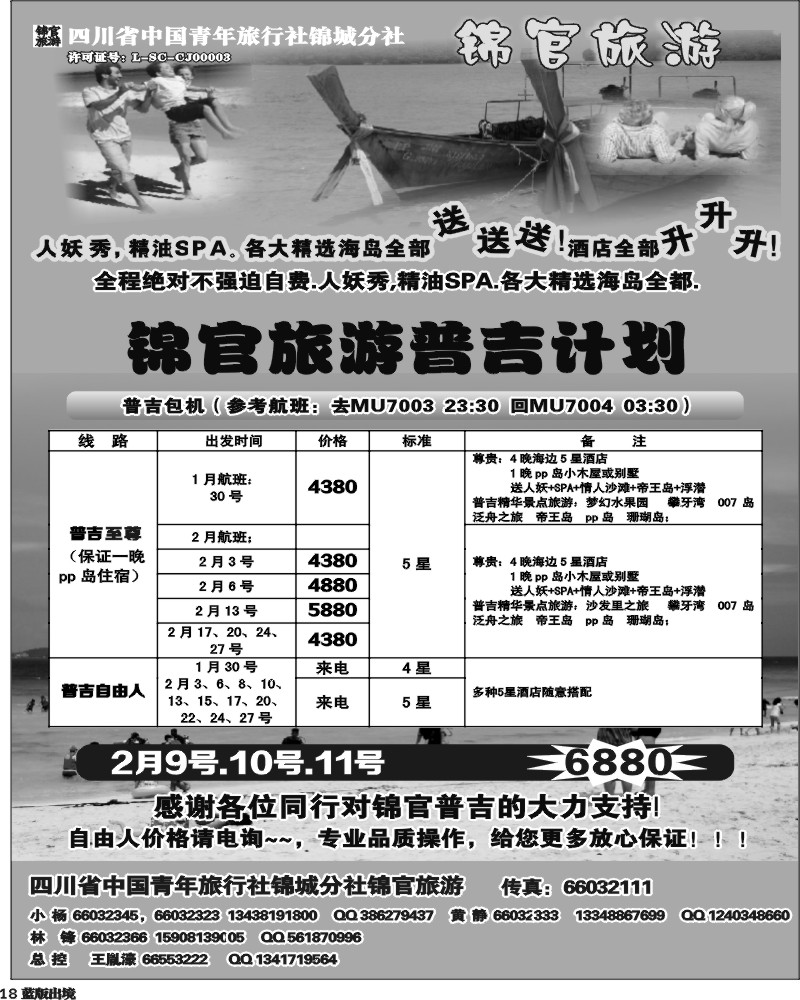 L18 省青旅-锦官旅游-普吉岛