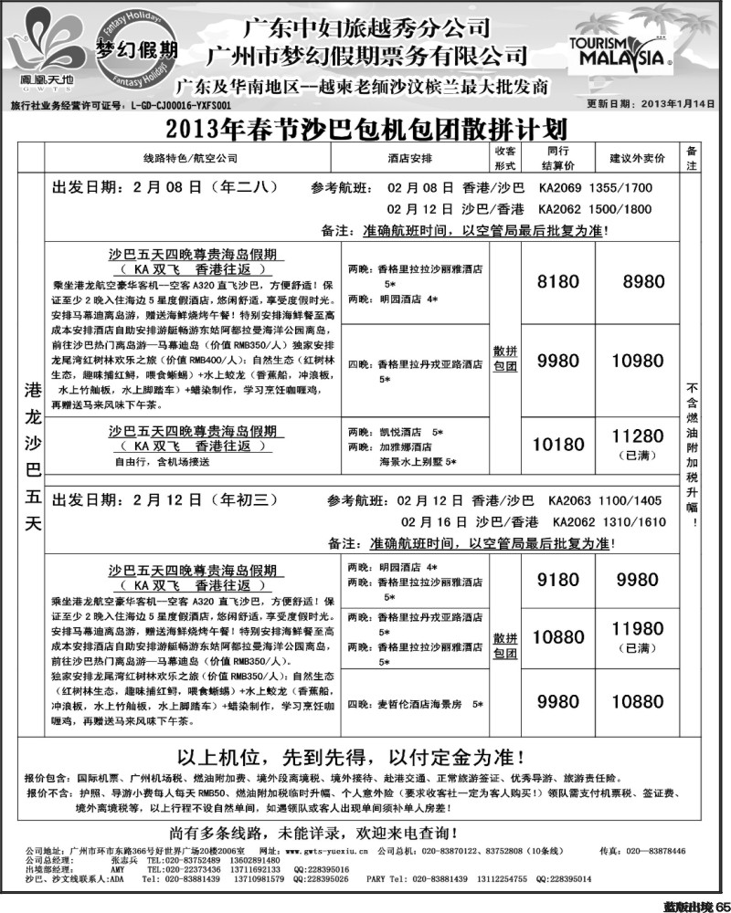 L65  梦幻假期--2013年春节沙巴包机包团散拼计划