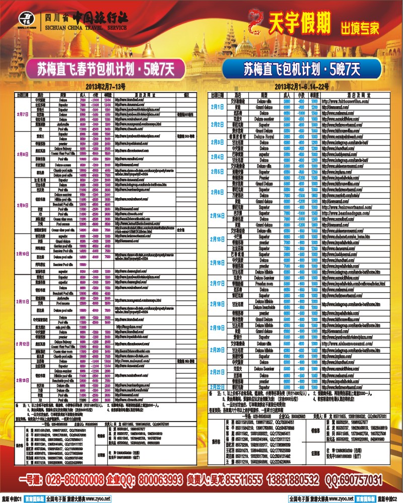 L中拉C1-C2 省中旅  天宇假期  苏梅岛直飞包机