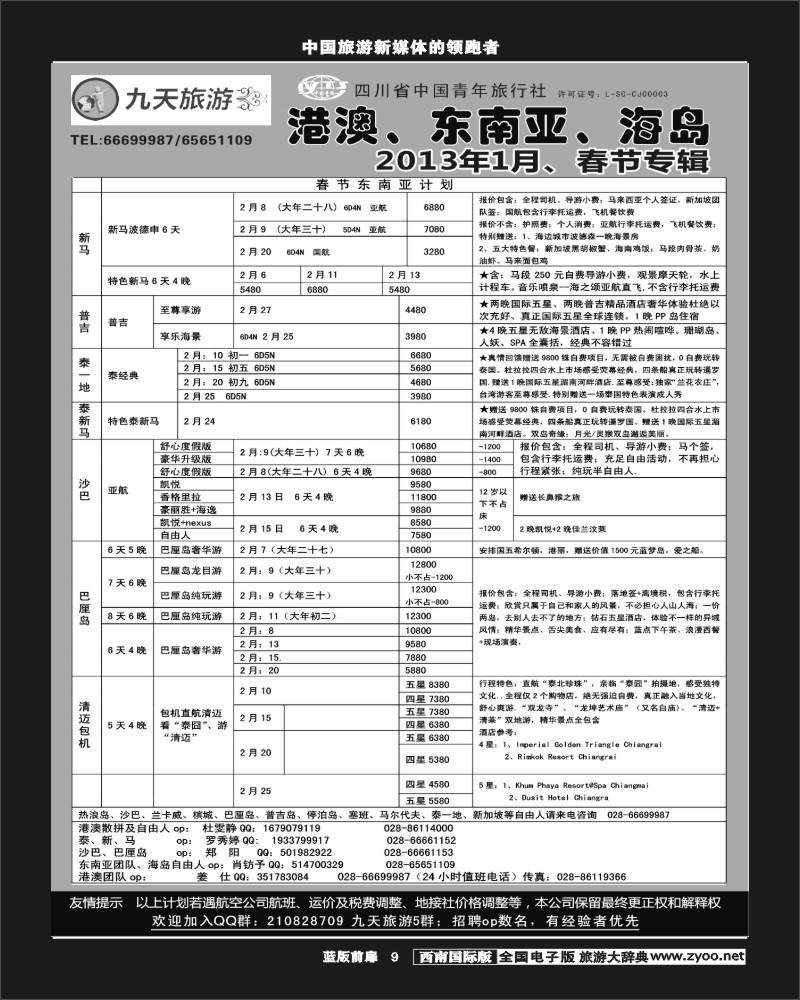 L前扉9  九天旅游港澳、东南亚、海岛