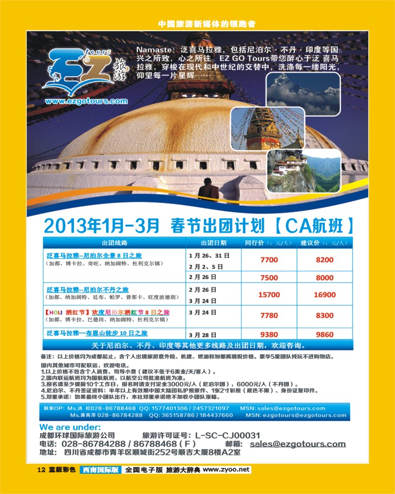 L彩12  成都环球国旅-EZ旅游-尼泊尔 不丹 印度春节计划