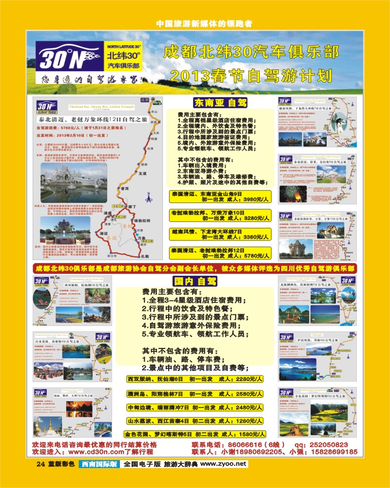 L彩24  成都北纬30°汽车俱乐部-东南亚 国内