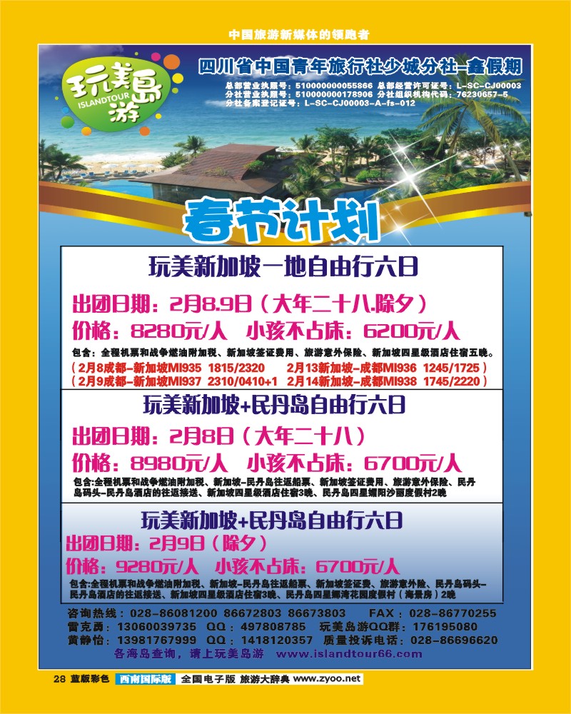 L彩28  省青旅-鑫假期（完美岛游）-新加坡、民丹岛春节计划