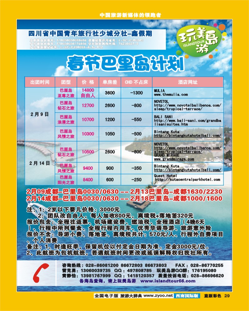 L彩29  鑫假期春节巴厘岛