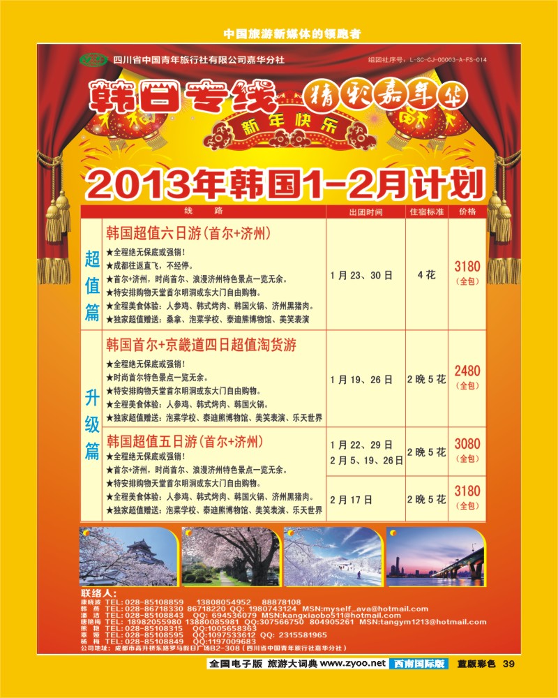 L彩39   青旅精彩嘉年华日韩专线