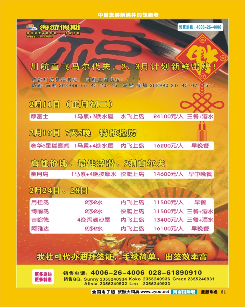 L彩61   四川省中国青年旅行社-海游假期马尔代夫期.