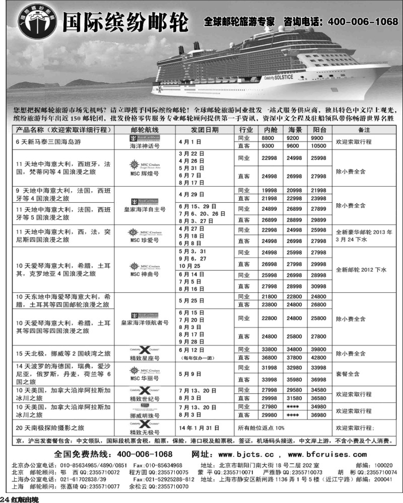 H24  北京中旅-国际缤纷邮轮
