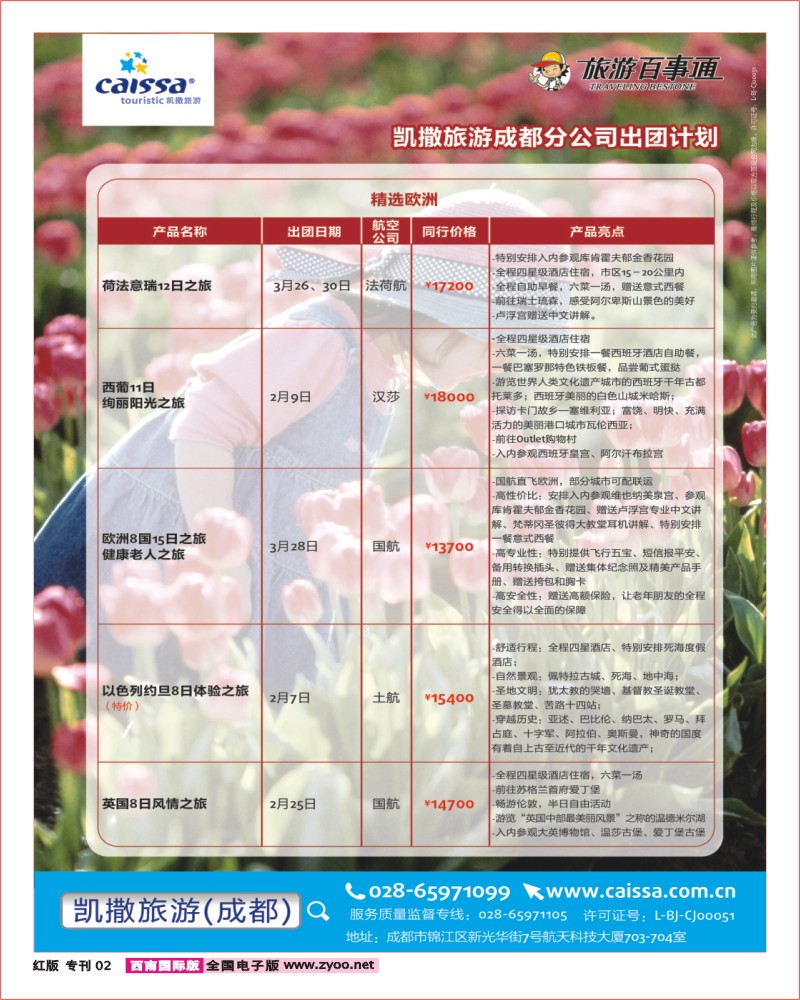 H专刊2  凯撒旅游 成都畅游天下出团-01
