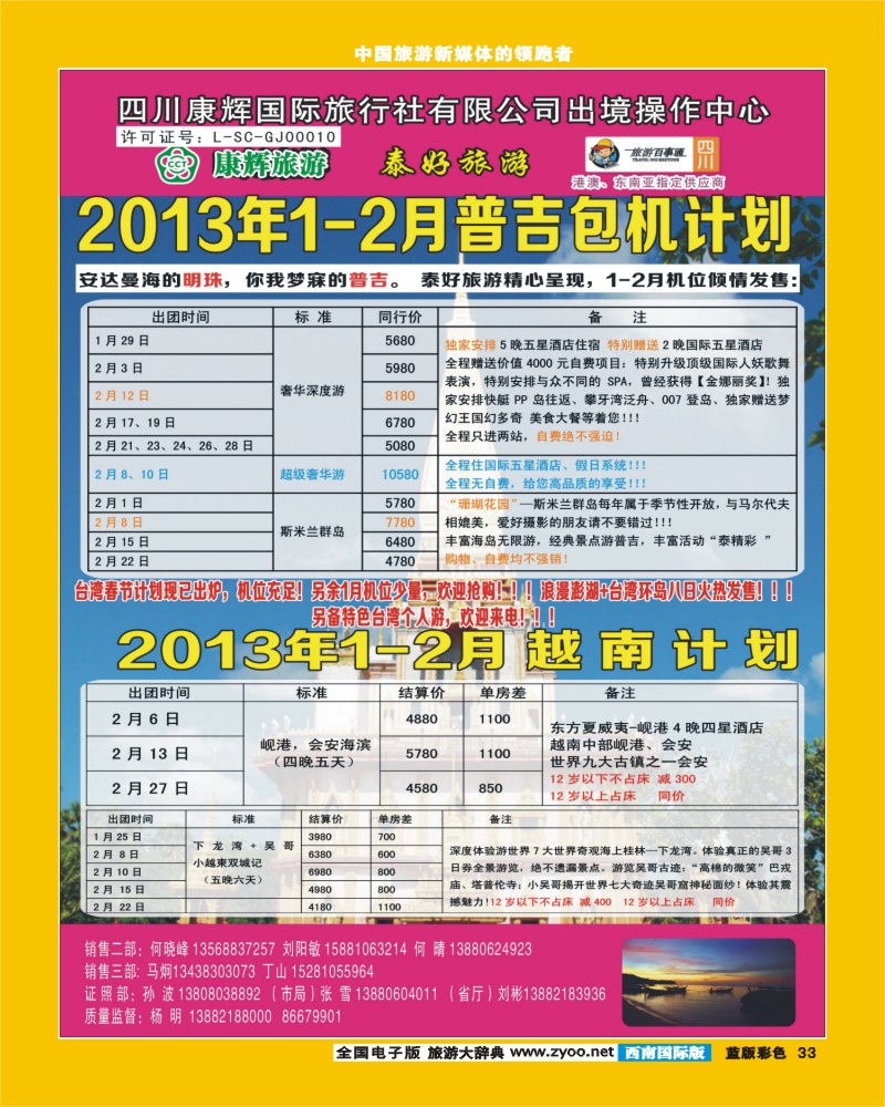 L彩33  泰好旅游  普吉包机+越南