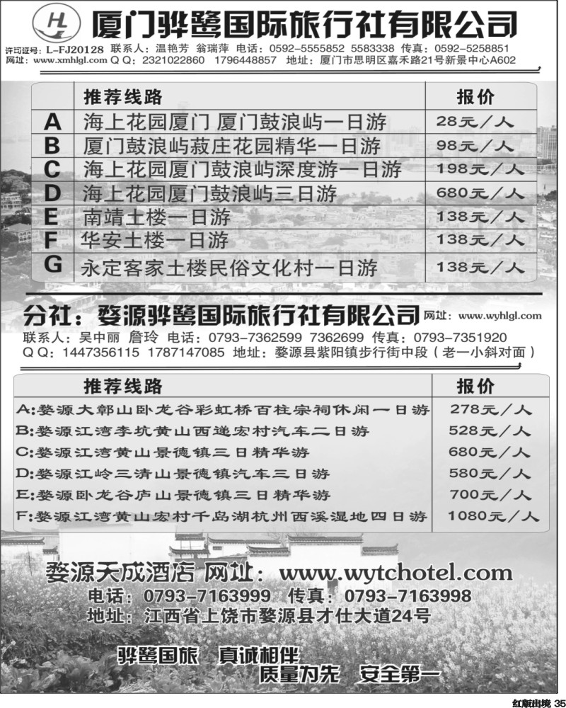 H35  目录：福建专线、婺源及周边景区专线——厦门骅鹭国际旅行社