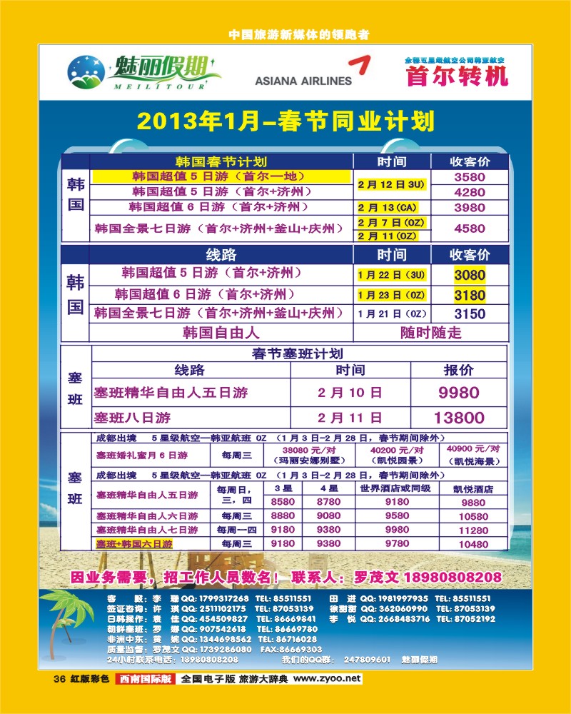 H彩36 韩亚航空 魅丽假期-塞班、韩国、中东非