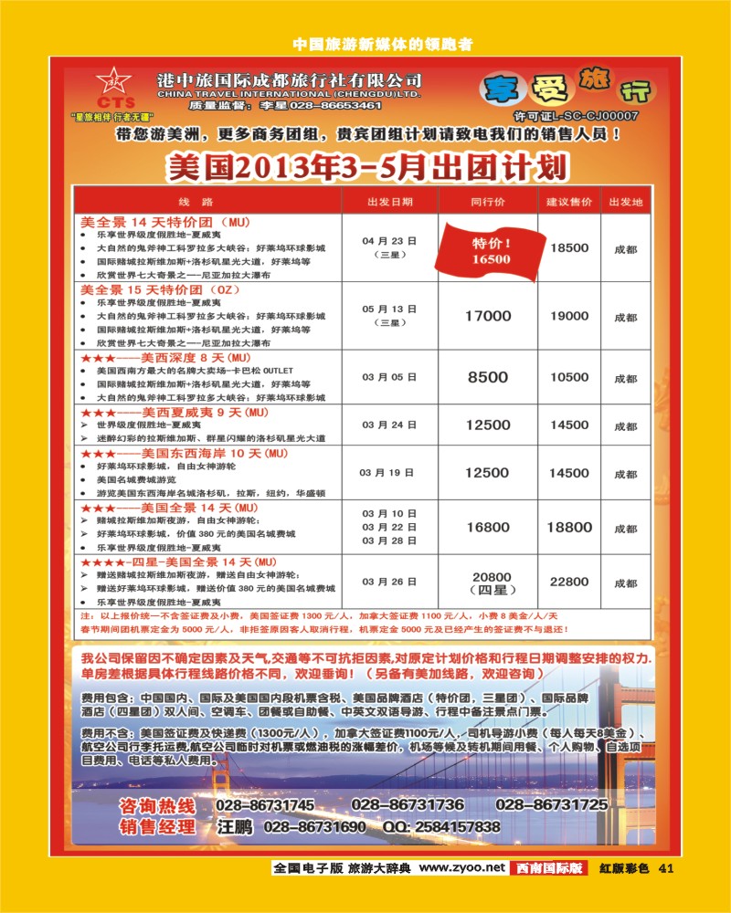 H彩41   港中旅-美国