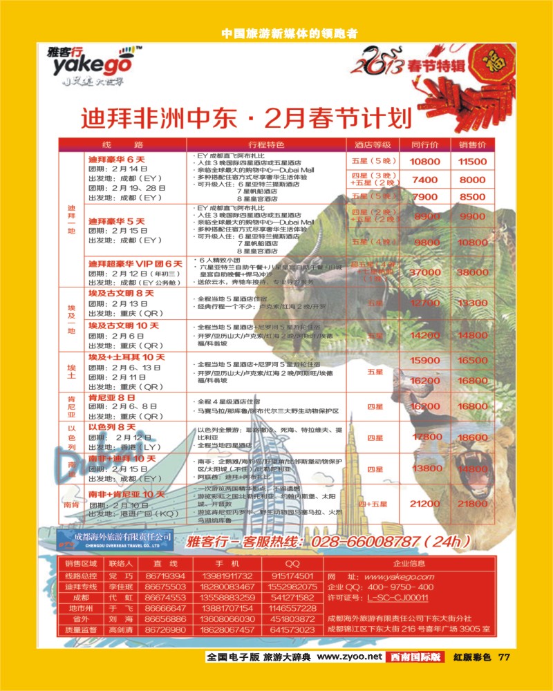 H彩77  雅客行中东非