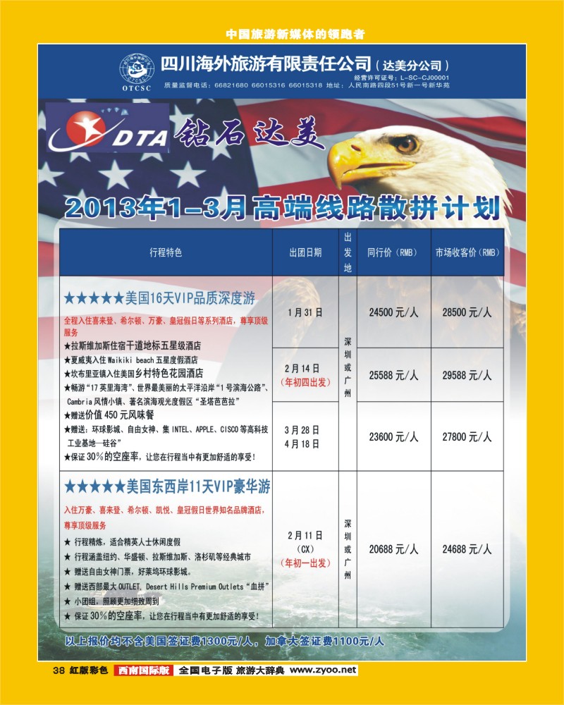 H彩38  DTA美国钻石商旅409期