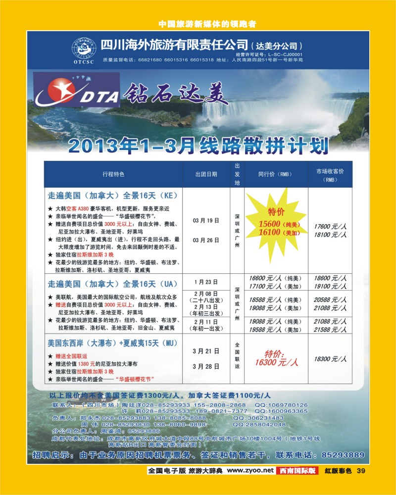 H彩39  DTA美国钻石商旅409期