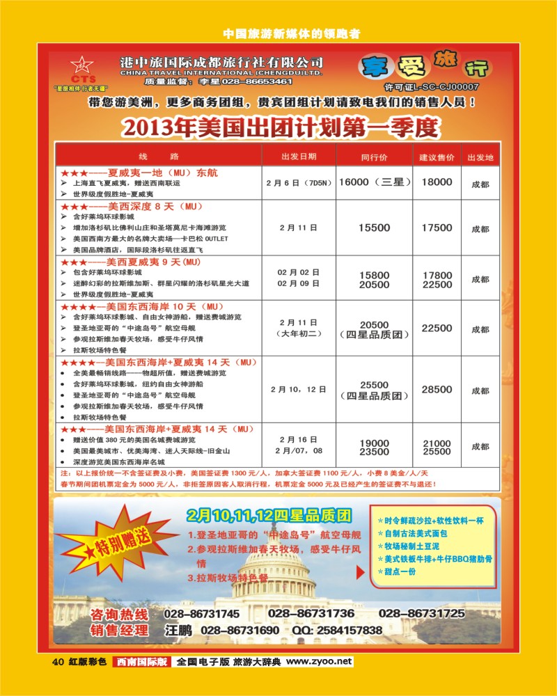 H彩40   港中旅-美国