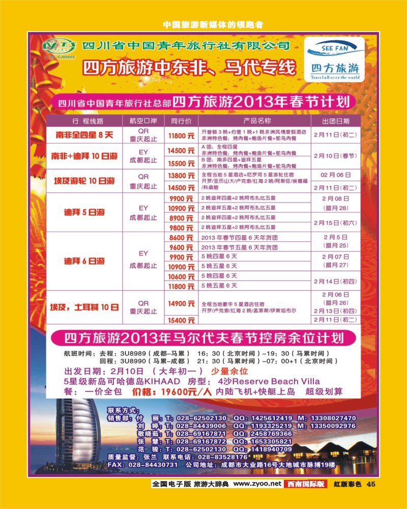 H彩45  四方旅游-中东非洲线