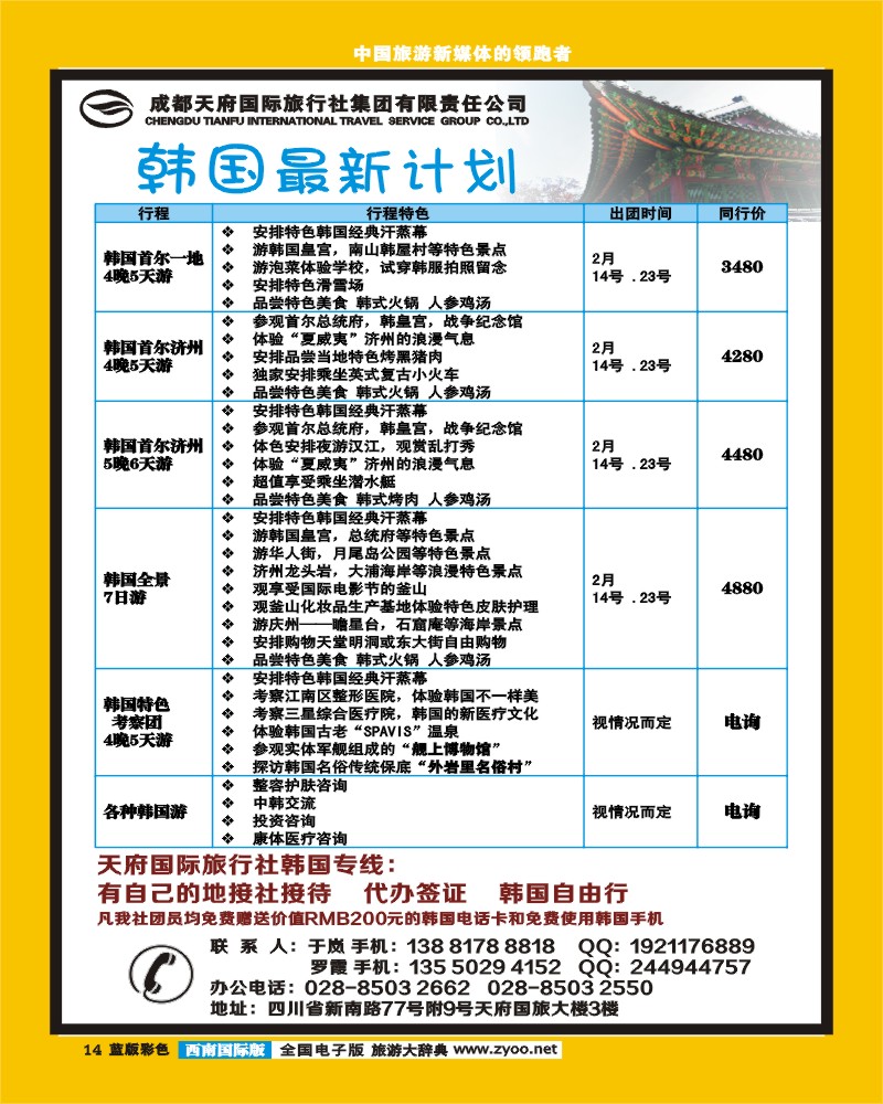 L彩14  成都天府国旅-韩国线