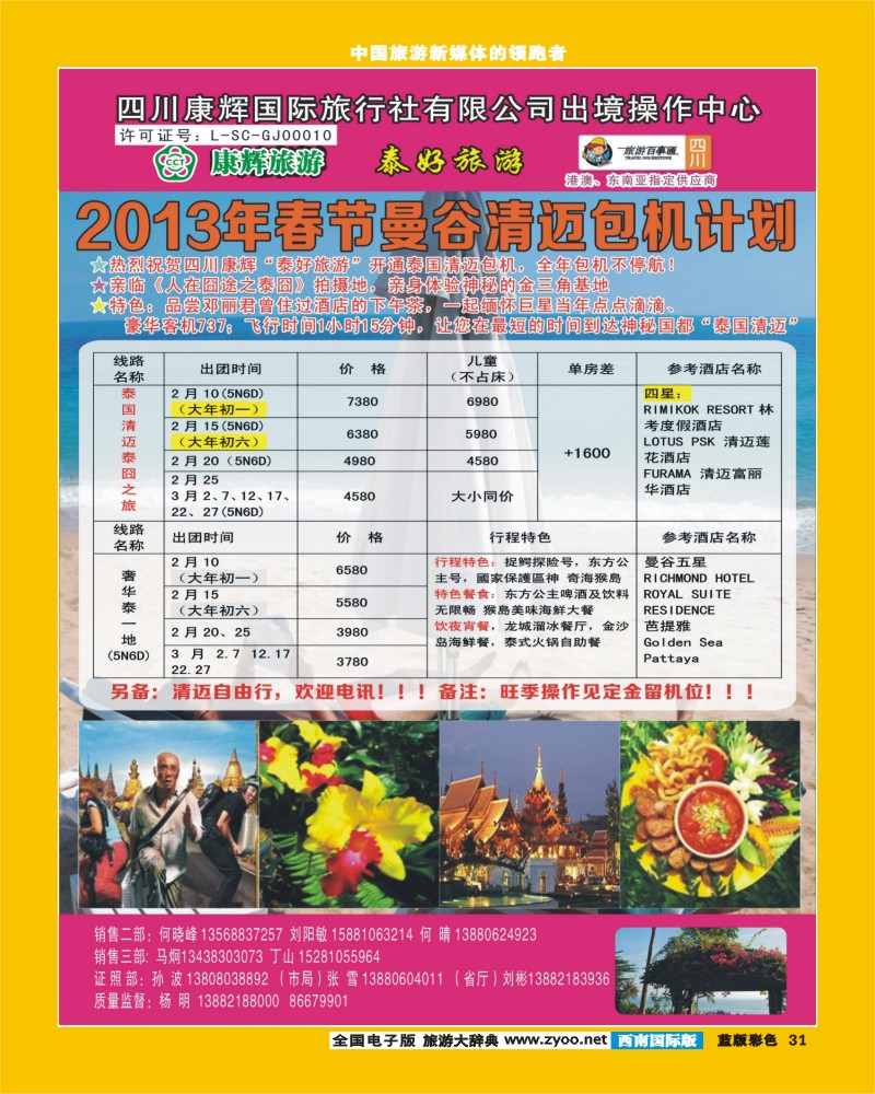 L彩31  泰好旅游-曼谷、清迈