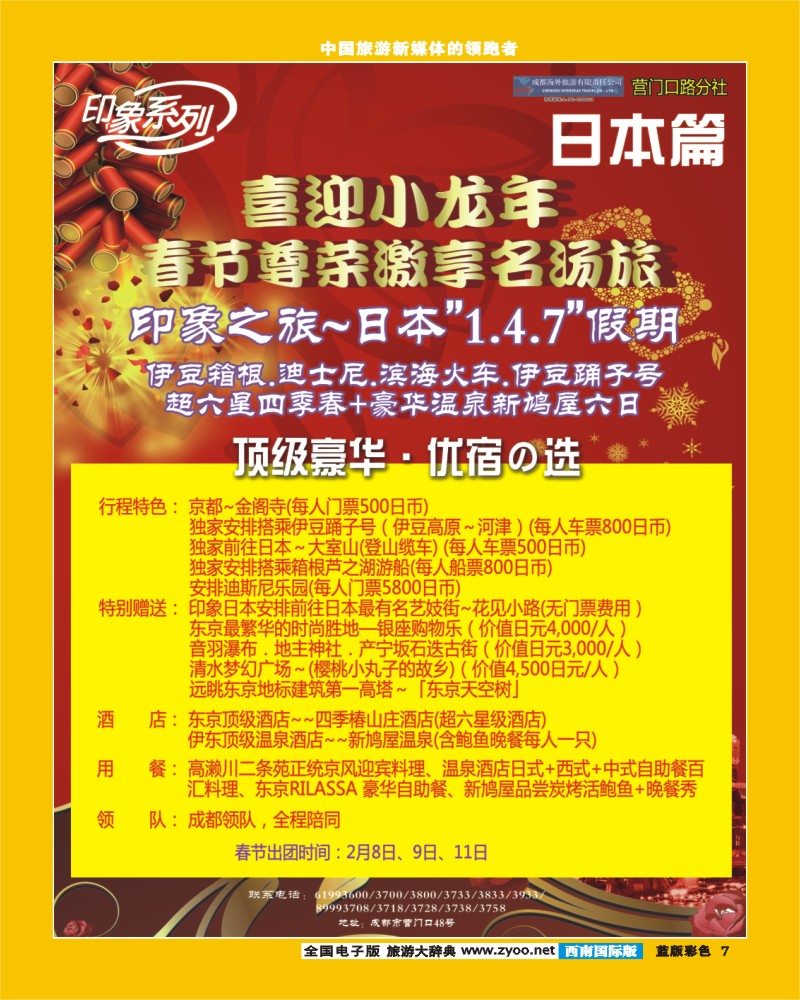 L彩7  印象日本春节