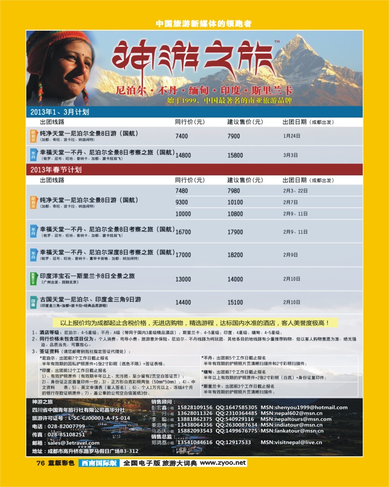 L彩76  神游之旅-尼泊尔.不丹.缅甸.印度.斯里兰卡