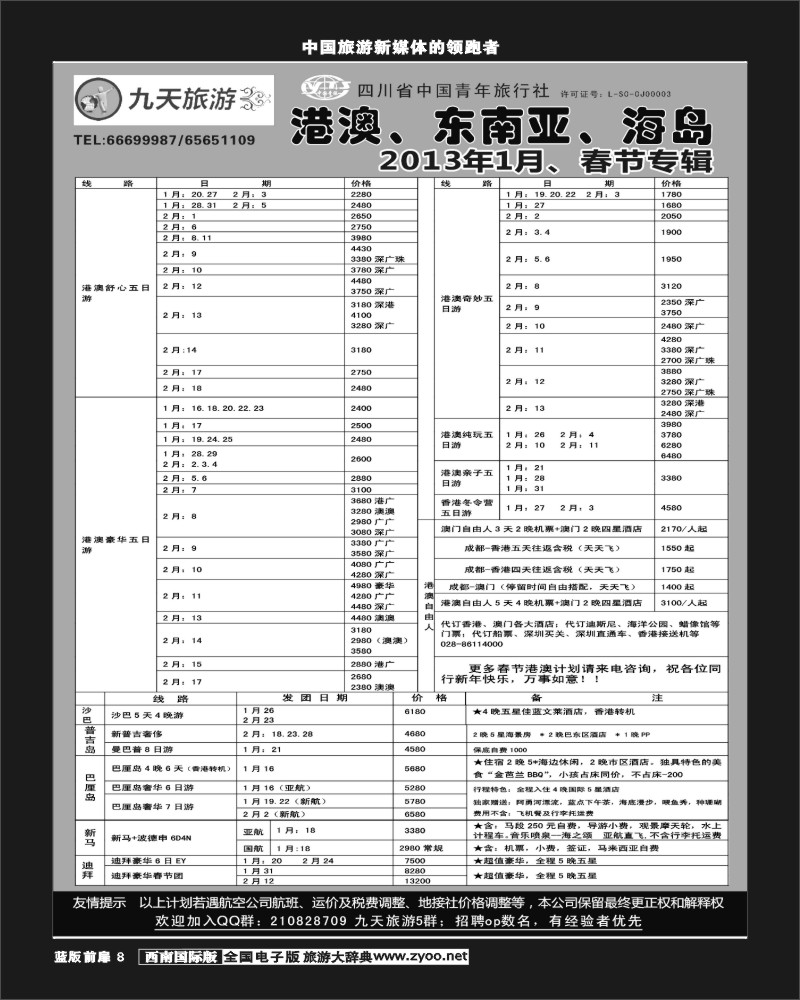 L前扉8  九天旅游港澳、东南亚、海岛