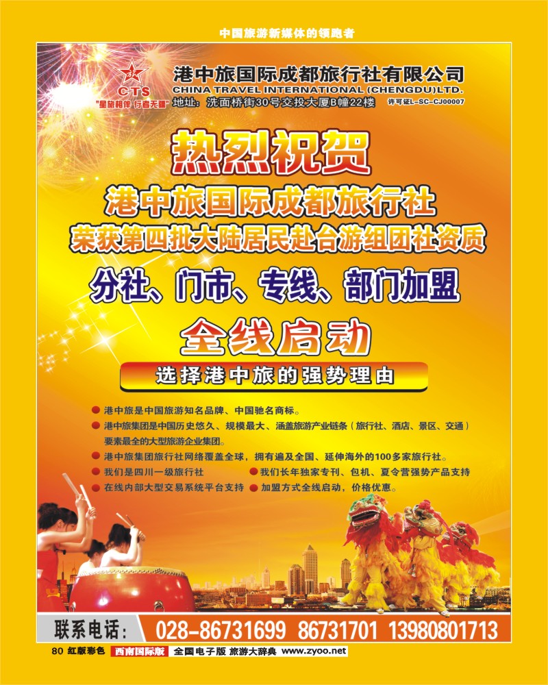 H彩80-港中旅-分社 门市 专线 部门加盟