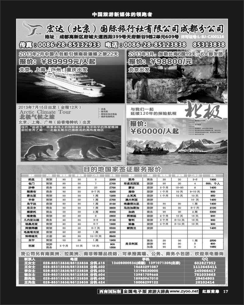 H前扉17  宏达国际旅行社-南极、北极、加勒比海、签证