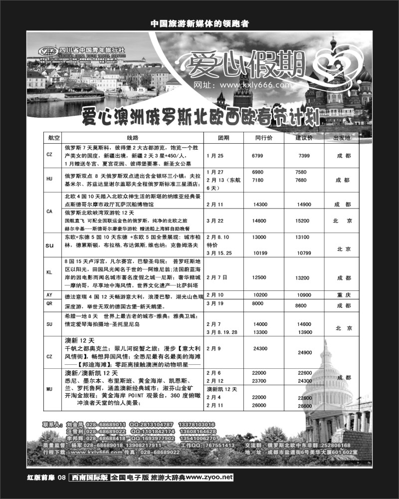 H前扉8  爱心假期  俄罗斯、北欧、西欧、中东