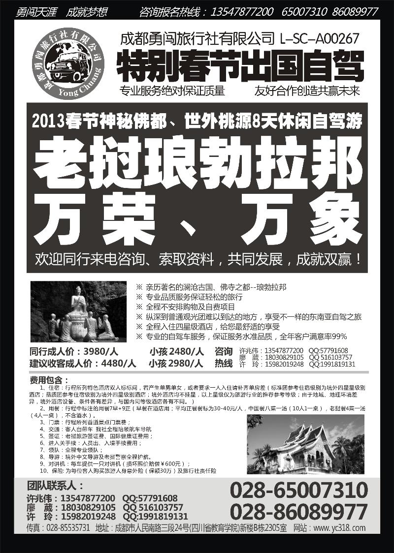 L44  成都勇闯旅行社-老挝琅勃拉帮·万荣、万象春节出国自驾