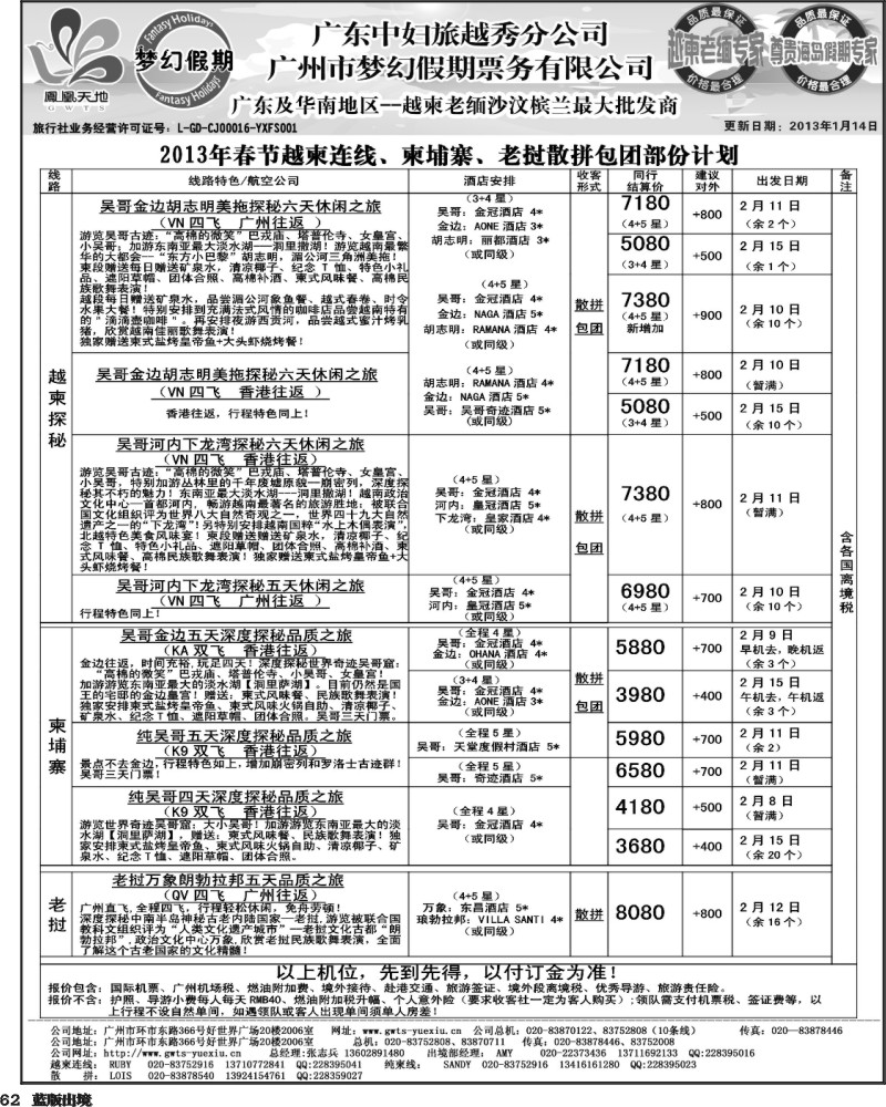 L62  梦幻假期--2013年春节老挝越柬纯柬散拼包团计划