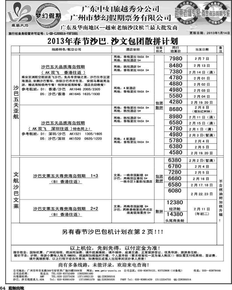 L64  梦幻假期--2013年春节沙巴、沙文包团散拼计划
