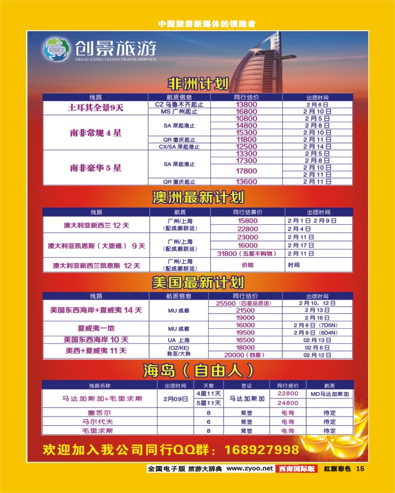 H彩15   创景旅游-南美、非洲、中东、欧洲、澳新