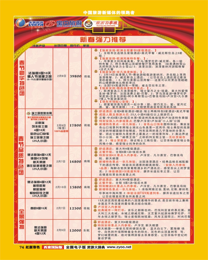 H彩74  竹园国旅