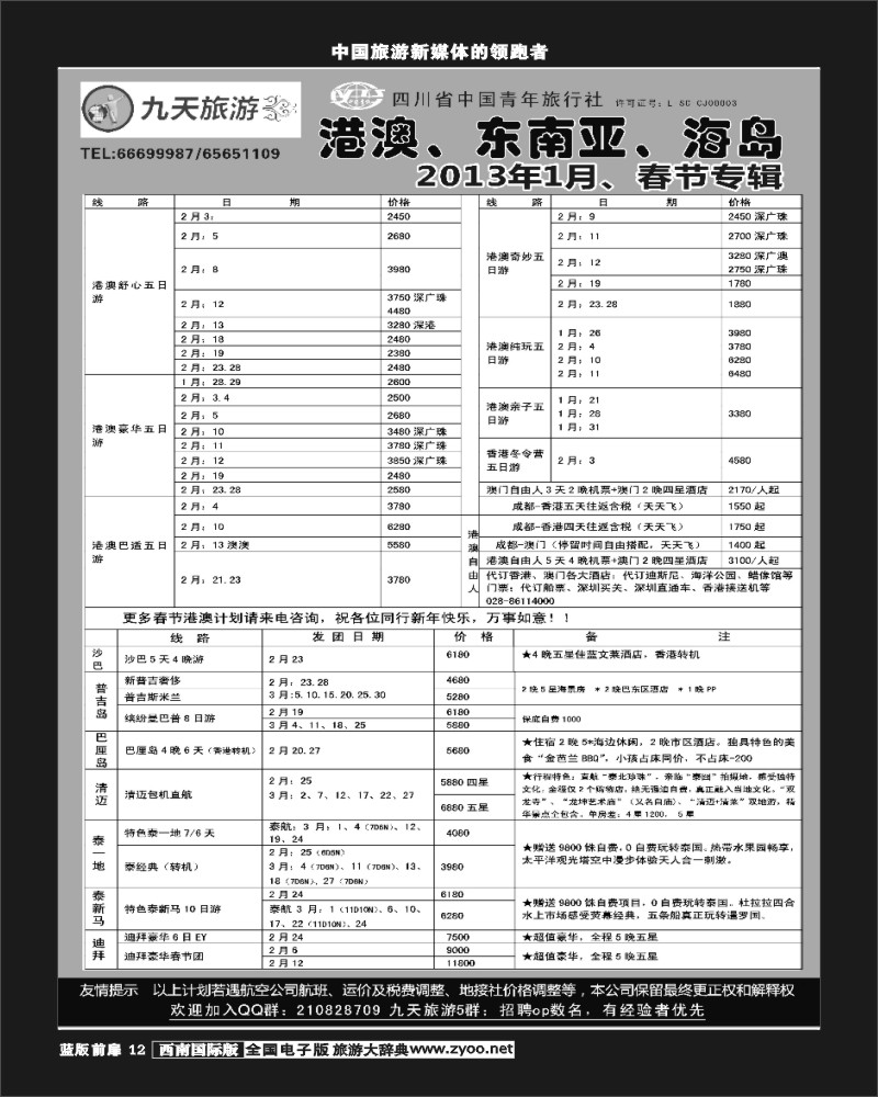 L前扉12  九天旅游港澳、东南亚、海岛