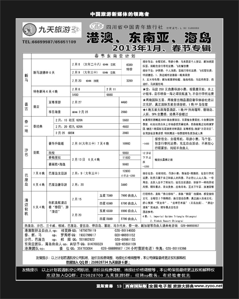 L前扉13  九天旅游港澳、东南亚、海岛